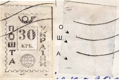 Слева - скан номальной марки Киев-2<br />Справа - фрагмент скана с нашей копией на факс-бумаге с исчезнувшим изображением.
