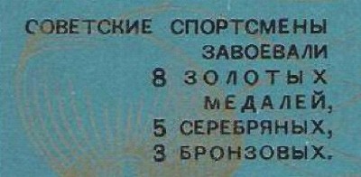 Разбита первая С в слове СОВЕТСКИЕ, разбита М в слове МЕДАЛЕЙ