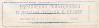 Управление санаториями и домами отдыха в Крыму 4-го Главного управления при Минздраве СССР.