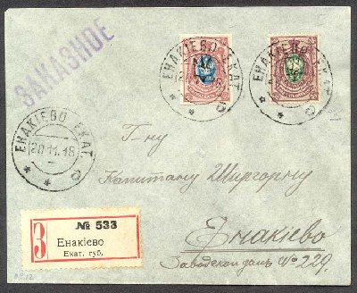 Енакиево 9: Registered letter from ENAKIEVO, EKAT 20-11-18 used locally bearing Ekaterinoslav I 15 kop. imperf. and Kharkov I 35 kop. perf.