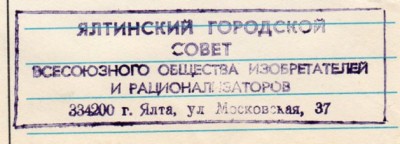 Ялтинский городской Совет Всесоюзного общества изобретателей и рационализаторов. 334200 г. Ялта, ул. Московская, 37.