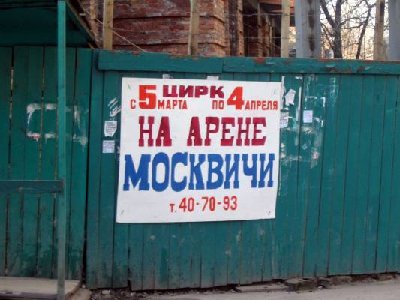 Москвичи