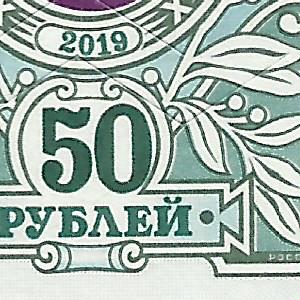 50 рублей Орлы ХМ 23 САРАКТАШ сдвиг номинал цвет ФОРУМ.jpg
