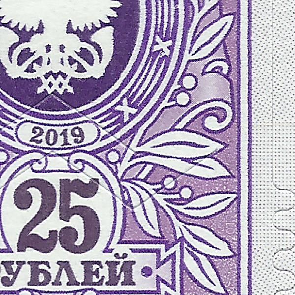 25 рублей 2019 Бийск 149 11.jpg