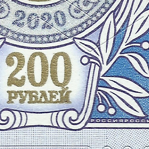 200 рублей 2020 1 1+.jpg