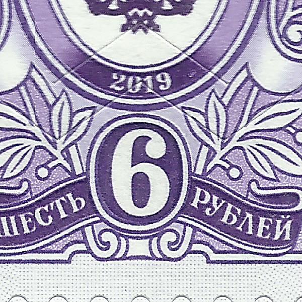 6 рублей 2019 136 1+.jpg