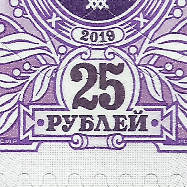 25 рублей 2019 Бийск 215 16+.jpg