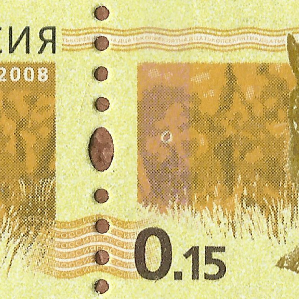 0,15 рубля 2008 4 СМИРНОВ 96+.jpg