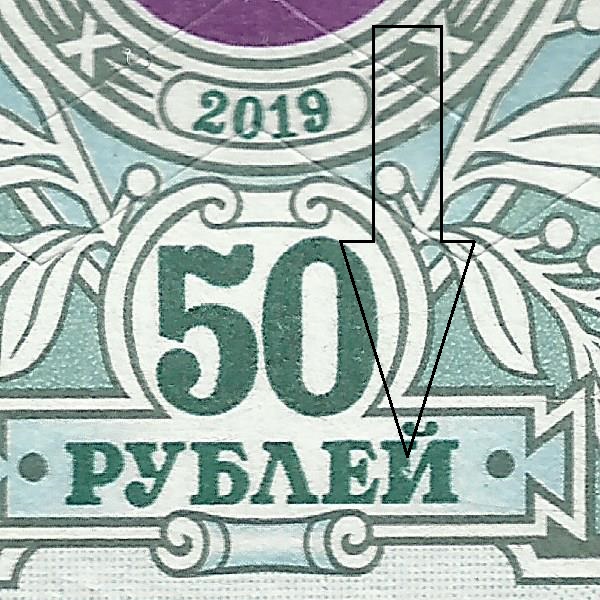 50 рублей 2019 Бийск 308 24++.jpg