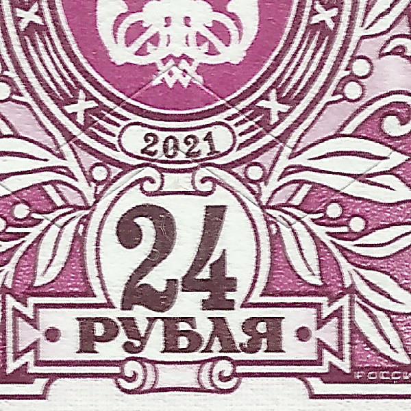24 рубля 2021 71 приспущенный номинал++.jpg