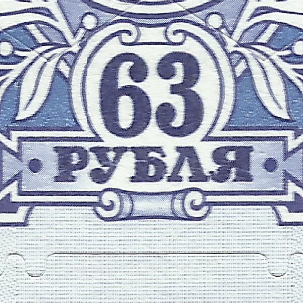 63 рубля 2023 11 22+.jpg